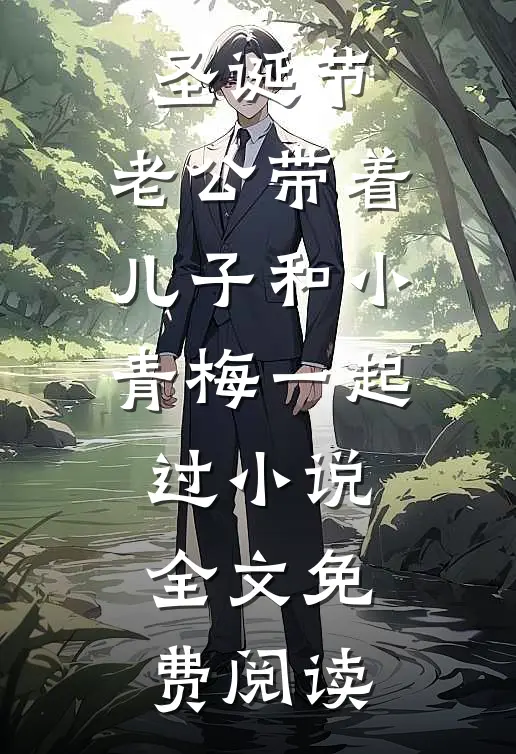 圣诞节，老公带着儿子和小青梅一起过小说全文免费阅读