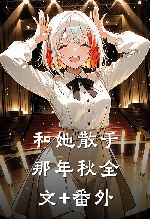 和她散于那年秋全文+番外