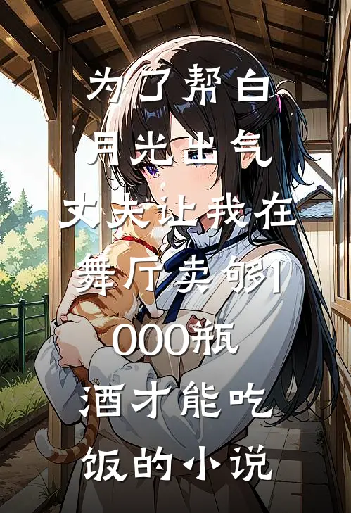 为了帮白月光出气，丈夫让我在舞厅卖够1000瓶酒才能吃饭的小说