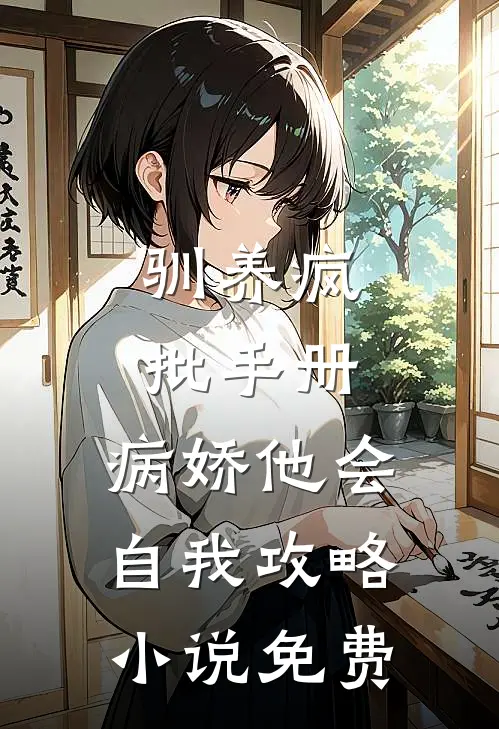 驯养疯批手册：病娇他会自我攻略小说免费