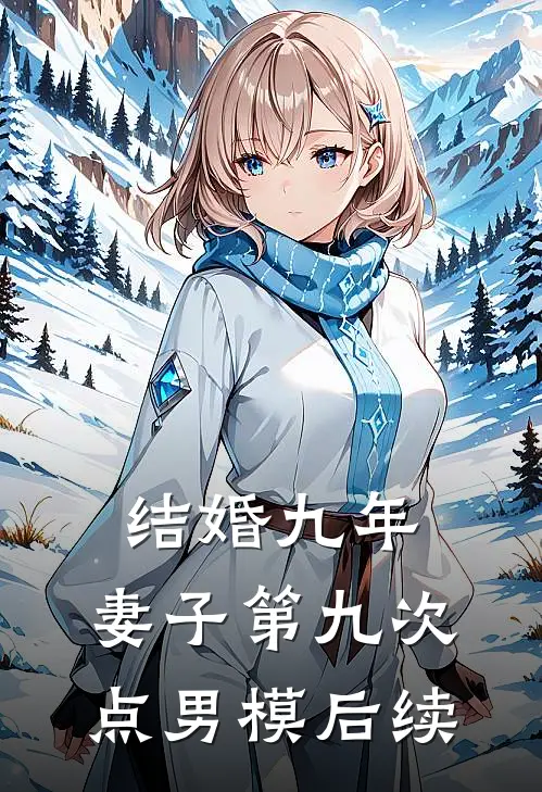 结婚九年，妻子第九次点男模后续
