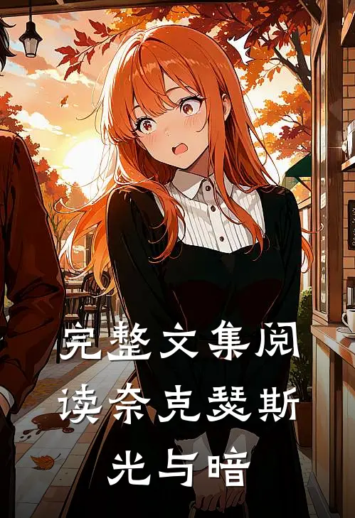 完整文集阅读奈克瑟斯：光与暗