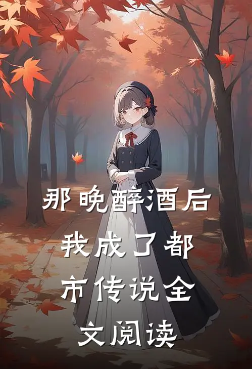 那晚醉酒后,我成了都市传说全文阅读