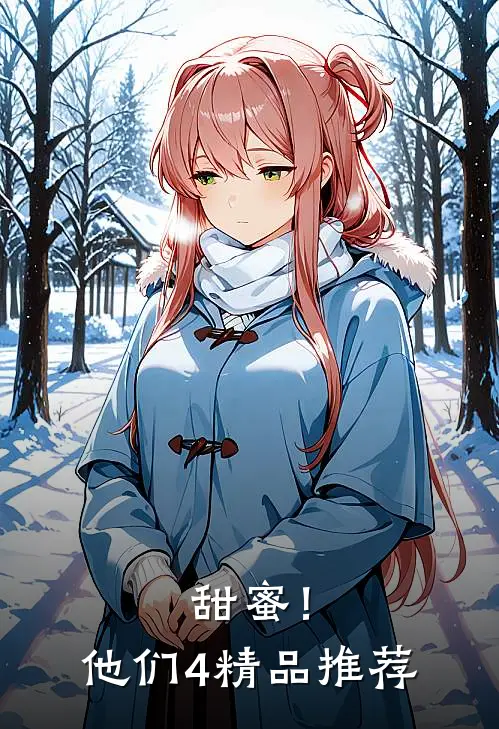 甜蜜！他们4精品推荐