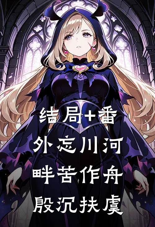 结局+番外忘川河畔苦作舟殷沉扶虞
