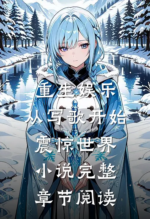 重生娱乐:从写歌开始震惊世界小说完整章节阅读