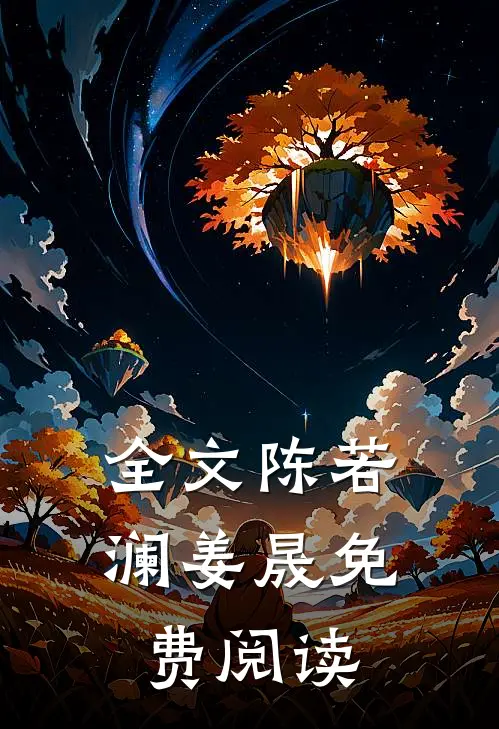 全文陈若澜姜晟免费阅读