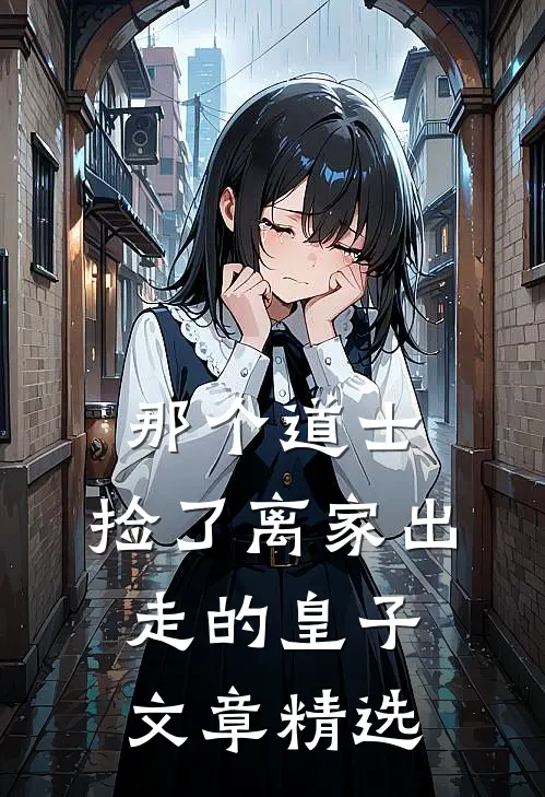 那个道士，捡了离家出走的皇子文章精选