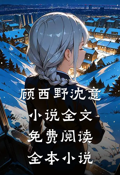 顾西野沈意小说全文免费阅读全本小说