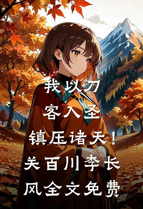 我以刀客入圣，镇压诸天！关百川李长风全文免费
