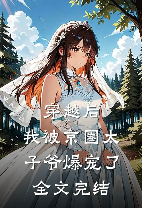 穿越后，我被京圈太子爷爆宠了全文完结