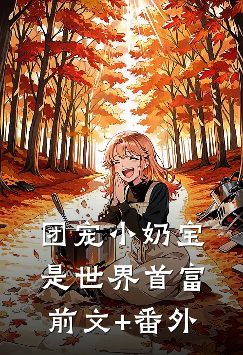 团宠小奶宝是世界首富前文+番外