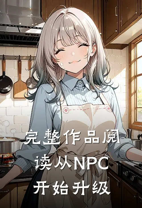 完整作品阅读从NPC开始升级
