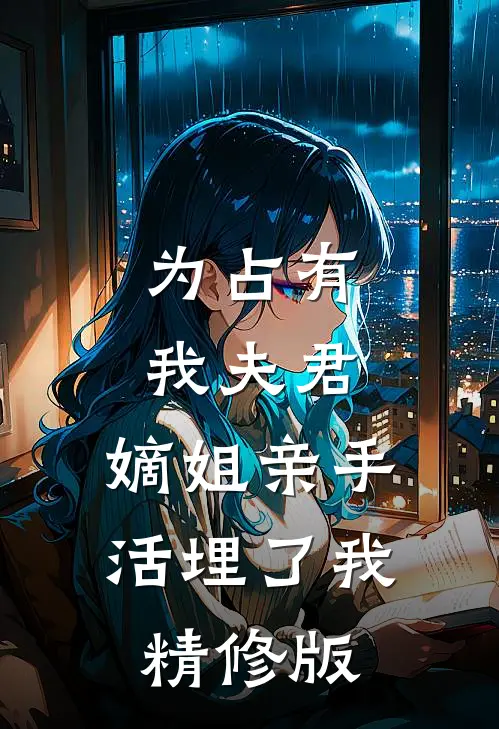为占有我夫君，嫡姐亲手活埋了我精修版