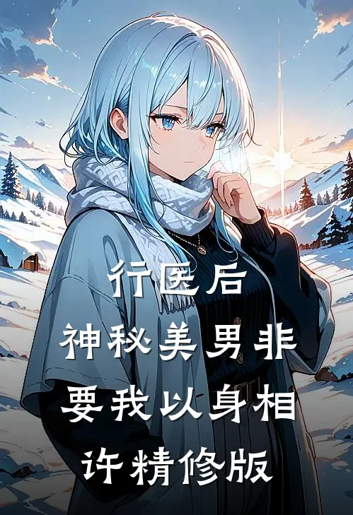 行医后，神秘美男非要我以身相许精修版