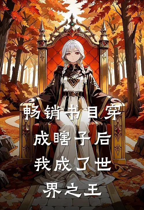 畅销书目穿成瞎子后，我成了世界之王