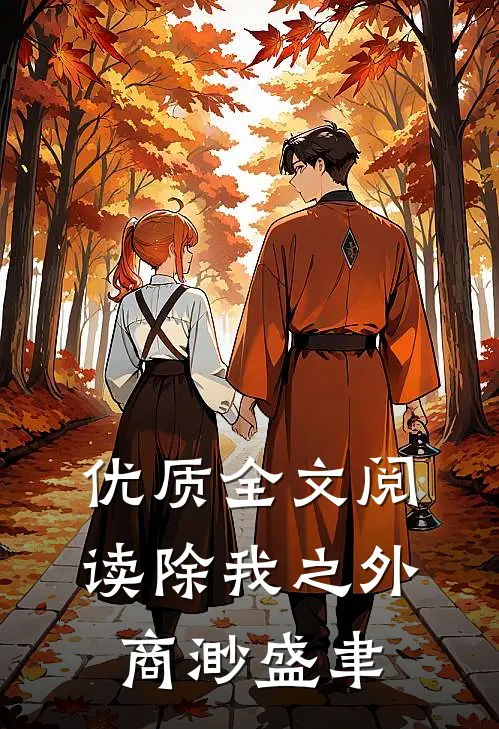 优质全文阅读除我之外商渺 盛聿