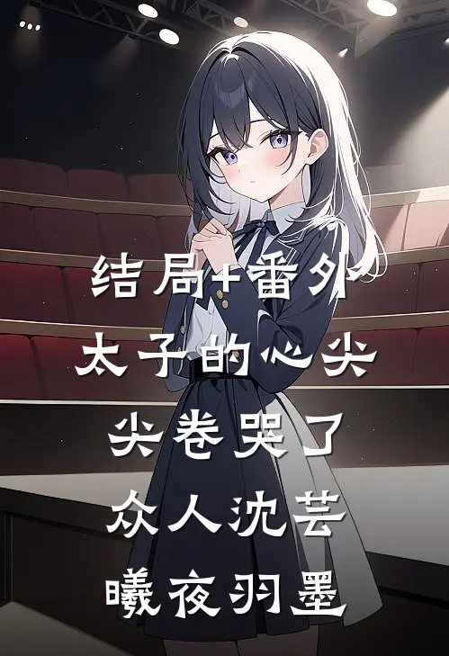 结局+番外太子的心尖尖卷哭了众人沈芸曦夜羽墨