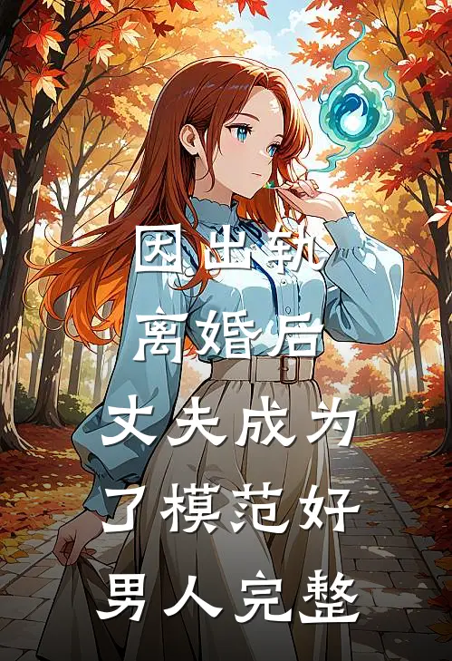 因出轨离婚后，丈夫成为了模范好男人完整