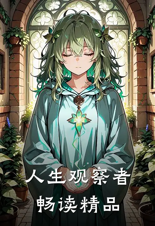 人生观察者畅读精品