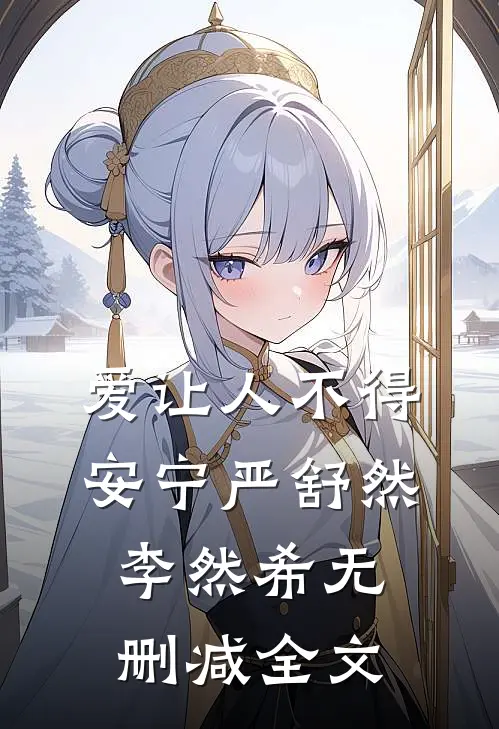 爱让人不得安宁严舒然李然希无删减全文