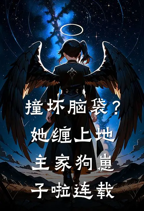 撞坏脑袋？她缠上地主家狗崽子啦连载