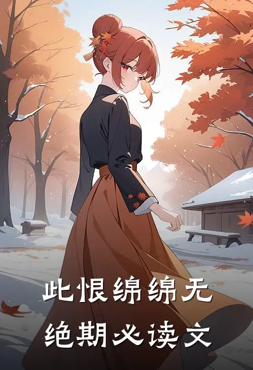 此恨绵绵无绝期必读文
