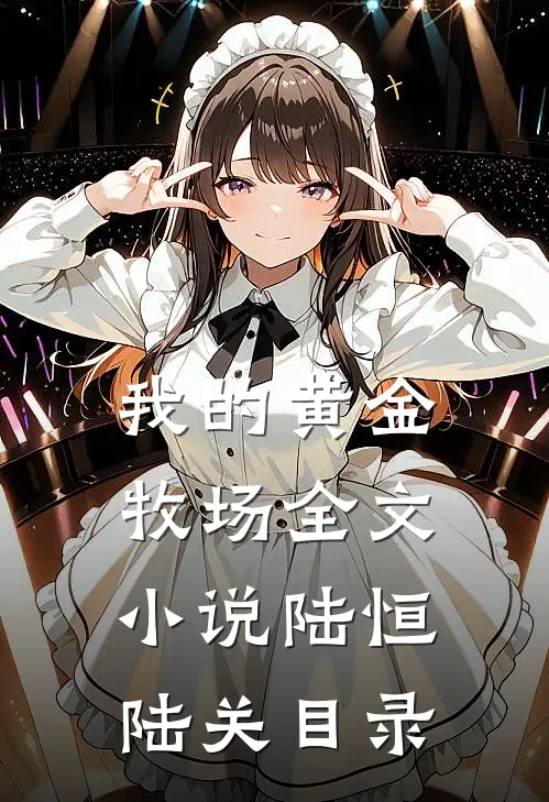 我的黄金牧场全文小说陆恒陆关目录