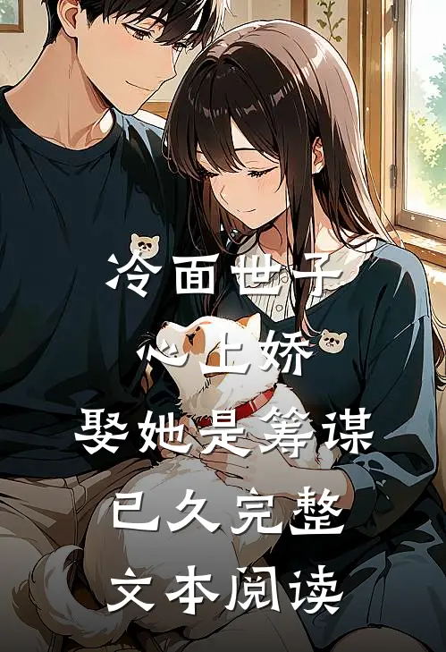 冷面世子心上娇：娶她是筹谋已久完整文本阅读