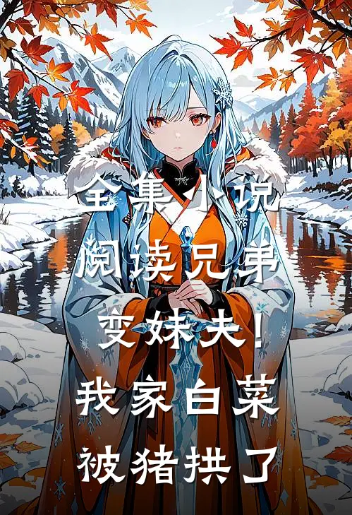 全集小说阅读兄弟变妹夫!我家白菜被猪拱了