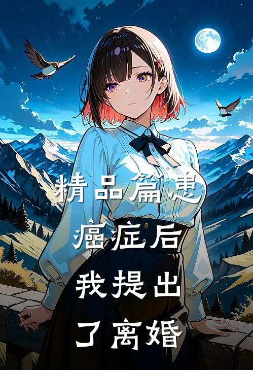 精品篇患癌症后，我提出了离婚
