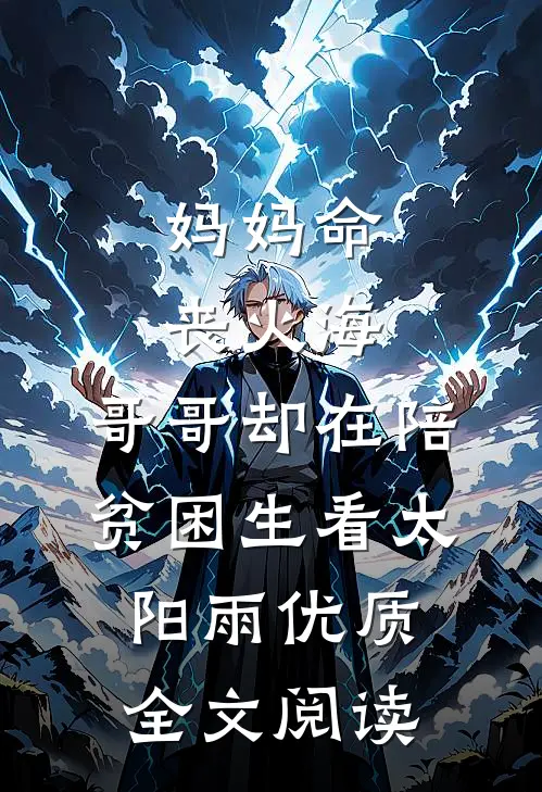 妈妈命丧火海，哥哥却在陪贫困生看太阳雨优质全文阅读
