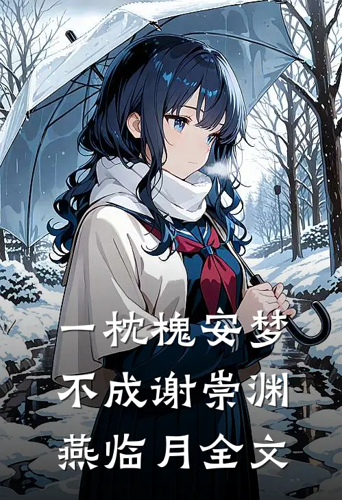 一枕槐安梦不成谢崇渊燕临月全文