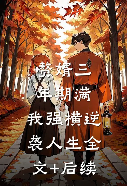 赘婿三年期满，我强横逆袭人生全文+后续