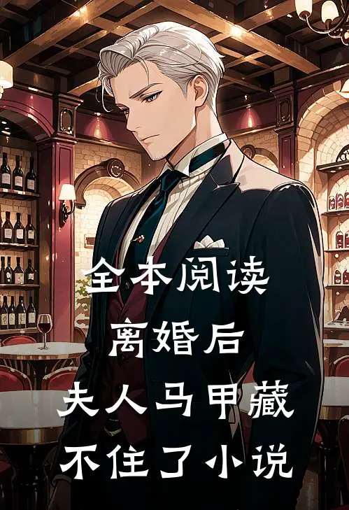 全本阅读离婚后,夫人马甲藏不住了小说