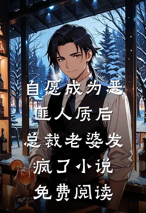 自愿成为恶匪人质后，总裁老婆发疯了小说免费阅读