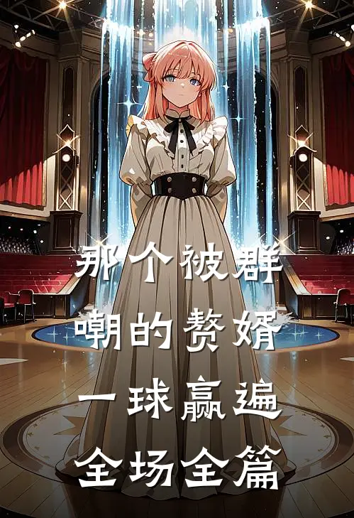 那个被群嘲的赘婿，一球赢遍全场全篇