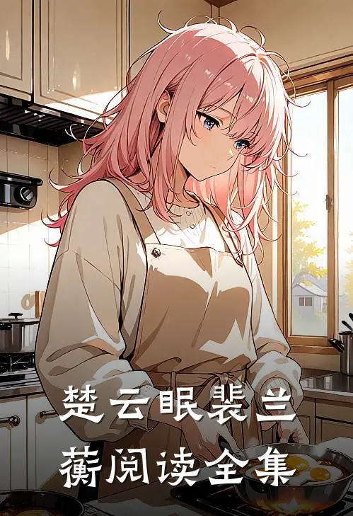 楚云眠裴兰蘅阅读全集
