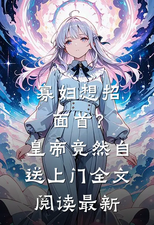 寡妇想招面首？皇帝竟然自送上门全文阅读最新
