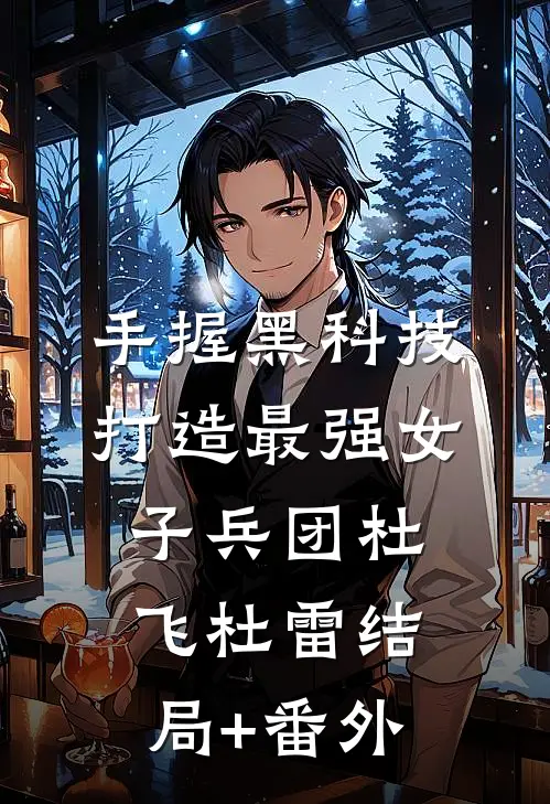 手握黑科技，打造最强女子兵团杜飞杜雷结局+番外
