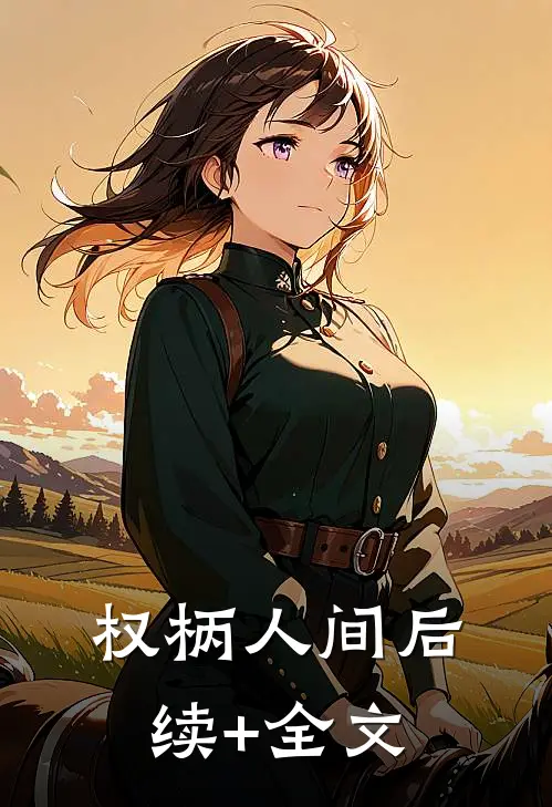 权柄人间后续+全文