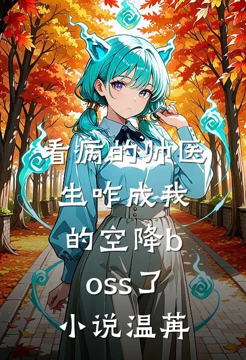 看病的帅医生咋成我的空降boss了小说温苒