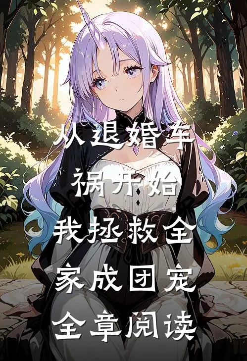 从退婚车祸开始，我拯救全家成团宠全章阅读