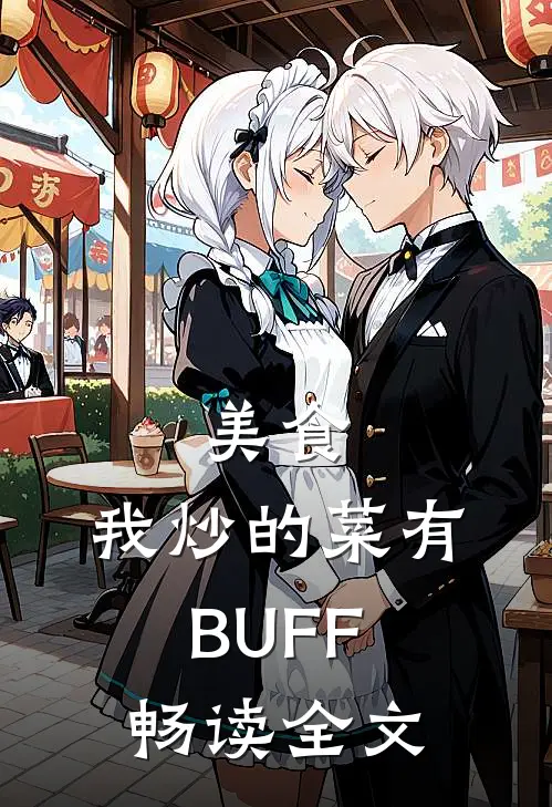 美食：我炒的菜有BUFF畅读全文