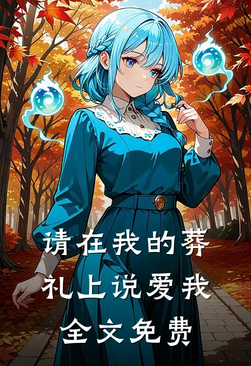 请在我的葬礼上说爱我全文免费