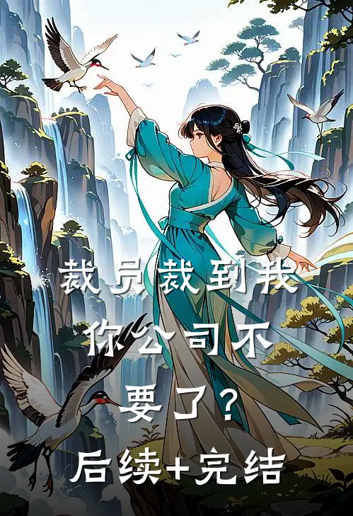 裁员裁到我，你公司不要了？后续+完结