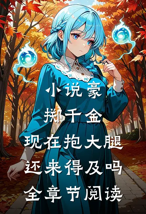 小说豪掷千金:现在抱大腿还来得及吗全章节阅读