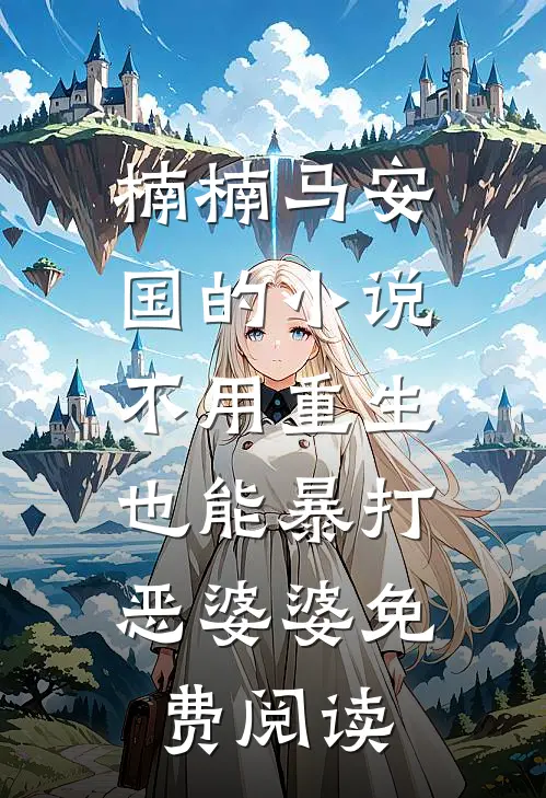 楠楠马安国的小说不用重生也能暴打恶婆婆免费阅读