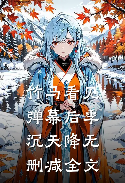 竹马看见弹幕后季沉天降无删减全文