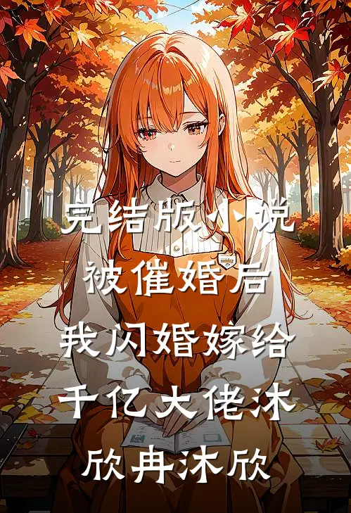 完结版小说被催婚后，我闪婚嫁给千亿大佬沐欣冉沐欣